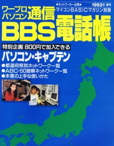 1992年発行のBBS電話帳